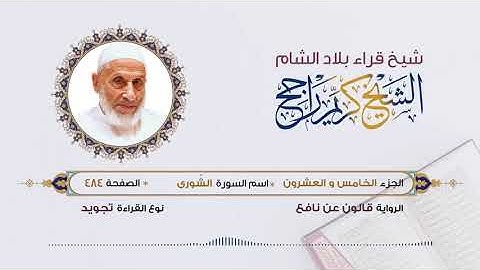 الجزء الخامس والعشرون (25) برواية قالون عن نافع | تلاوة الشيخ محمد كريم راجح