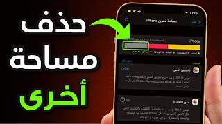 تنظيف الايفون من الملفات الزائدة