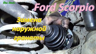 Замена наружной гранаты Ford Scorpio