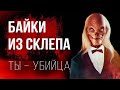 БАЙКИ ИЗ СКЛЕПА [Треш Обзор] ТЫ, УБ*ЙЦА