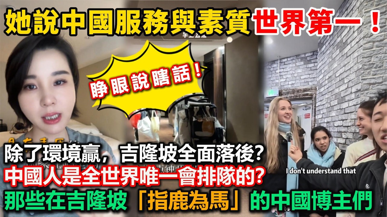 中國服務與素質世界第一！？馬來西亞吉隆坡全面落後中國？中國人是全世界唯一會排隊的？睁眼說瞎話？那些在吉隆坡「指鹿為馬」的中國博主們