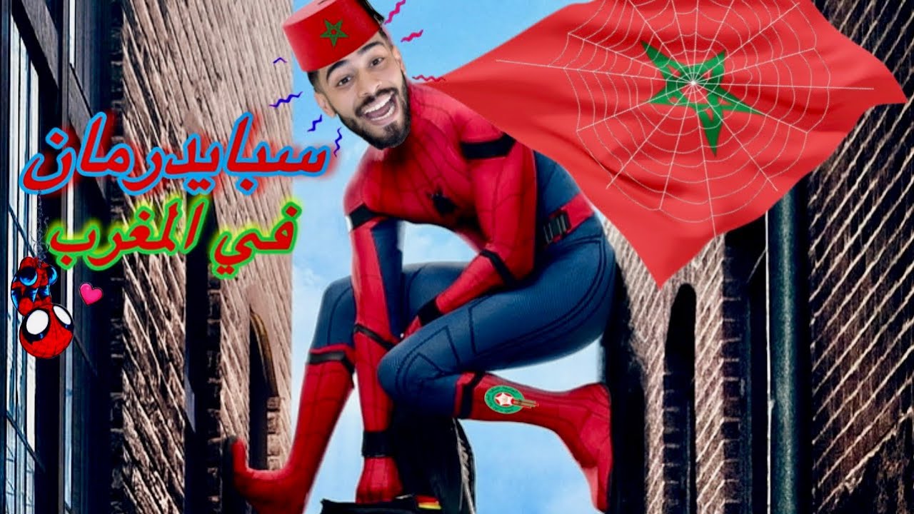 سبايدرمان في المغرب
