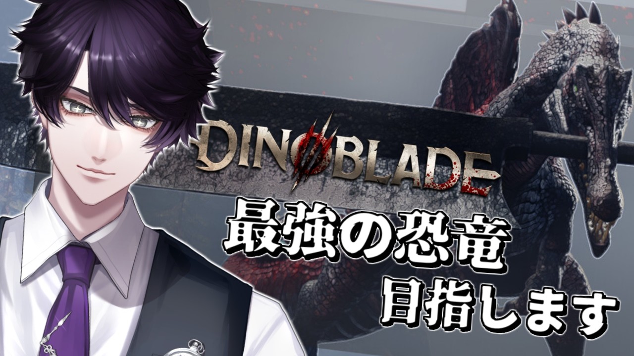 【Dinoblade】パリィするパリィする終わらす【シエス・シンタ/新人vtuber】
