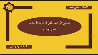 تصحيح الواجب التربية الاسلامية أتعلم الوضوء