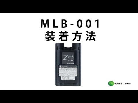 MLB-001 モトローラ(MOTOROLA)製 防浸用リチウムイオン電池 装着方法