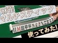 片手で手牌を倒せるアイテム！ささき商事社の新商品「麻雀マルチスティック」をレビューしました。【サンマ勢にもおすすめ】