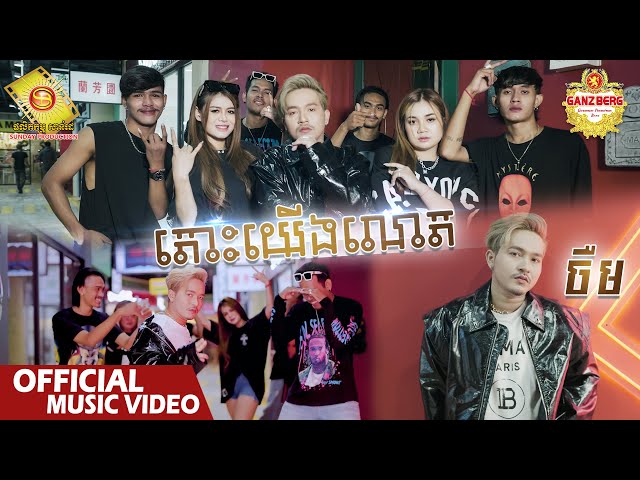 តោះយើងលោត - ចឺម  ( Official Music Video )