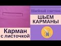 ✔Шьем карманы просто! ✔Прорезной карман с листочкой с втачными концами.