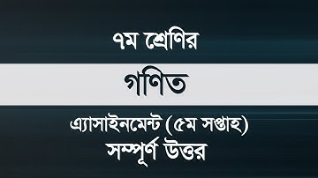 Class 7 Math Assignment Solution 5th Week || ৭ম শ্রেণির গণিত অ্যাসাইনমেন্ট-৫ || গণিত সমাধান