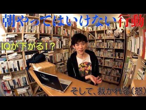 朝やってはいけない行動~IQが下がる【DaiGo】