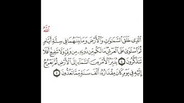 سورة السجدة 2 القسم الثاني تكرار كيفي من .. الله الذي خلق السماوات والأرض .. إلى .. مما تعدون