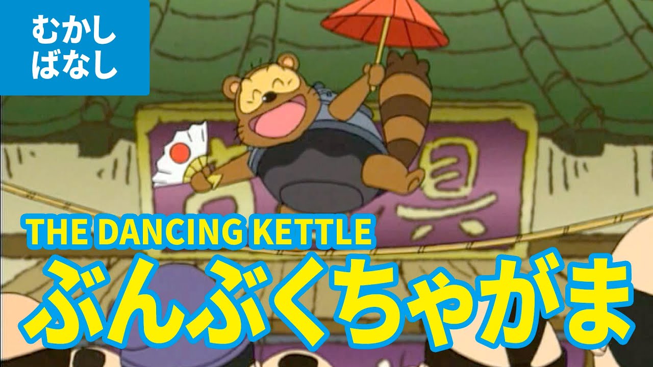 ぶんぶくちゃがま ぶんぶく茶釜 日本語版 アニメ日本の昔ばなし 日本語学習 The Dancing Kettle Japanese Youtube