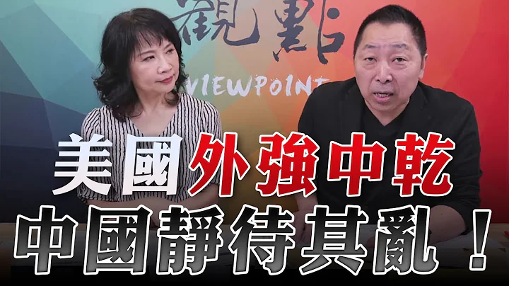 '23.09.28【觀點│正經龍鳳配】美國外強中乾 中國靜待其亂！ - 天天要聞