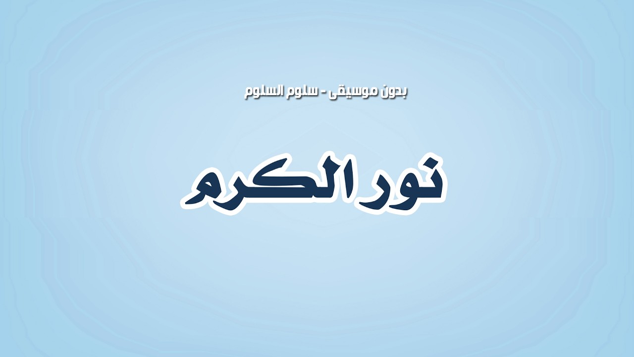 شيله ام العريس || نور الكرم - سلوم السلوم || تـنـفـيـذ بالأسـمـاء 2026