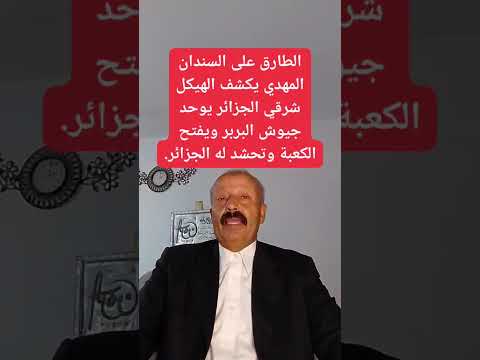 الطارق على السندان المهدي يكشف الهيكل شرق الجزائر يوحد جيوش البربر ويفتح الكعبة وتحشد له الجزائر