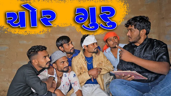 ચોર ગુરુ | Chor Guru | Village Boys New Comedy Video 2022 | Gujju Love Guru New Comedy Video