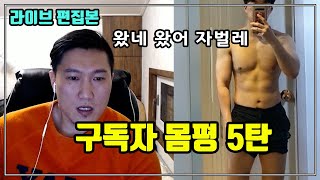 구독자 몸평 5탄 - 라이브 방송 편집본(2/3)