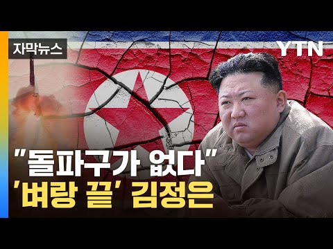 [자막뉴스] &quot;우방국들마저 속속&quot;…궁지에 몰린 북한 / YTN