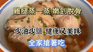 Steamed Chicken Legs—Tender and Delicious❗蒸鸡腿，嫩滑美味！#SteamedChickenLegs #蒸鸡腿 Your Family Will Love It