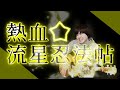 【あんスタ 声優が歌う】熱血☆流星忍法帖/流星隊 앙상블 스타즈!!