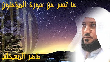 ما تيسر من سورة المؤمنون بصوت الشيخ ماهر المعيقلي