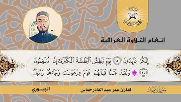 سورة الدخان -  القارئ عمر عبد القادر خماس  - مقام الحجاز ديوان
