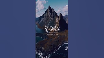 إن الله و ملائكته يصلون على النبي - -القارئ مشاري العفاسي #لا_اله_الا_الله_محمد_رسول_الله