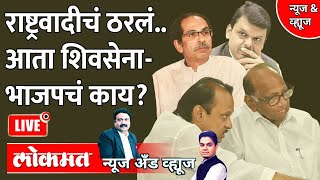 News & Views Live: राष्ट्रवादीने पत्ते ओपन केले... शिवसेना भाजप काय करणार? BJP vs Shivsena