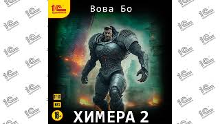 Химера.  Книга 2 (Вова Бо). Читает Игорь Ломакин_demo