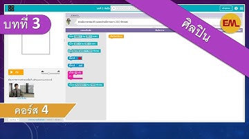 บทที่ 3 ศิลปิน(Artist):คอร์ส 4 | สอน code.org