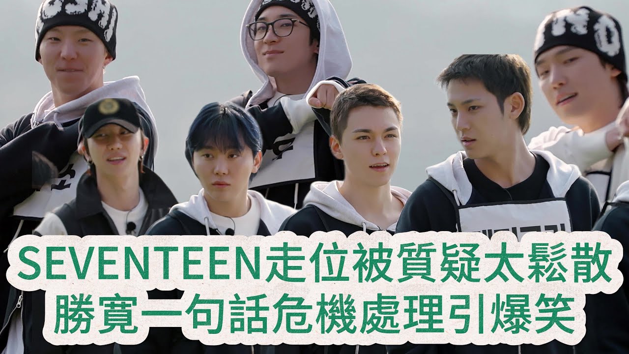 羅PD舞蹈陷阱大公開！隨機舞蹈考驗主打曲 SEVENTEEN十年記憶瞬間當機