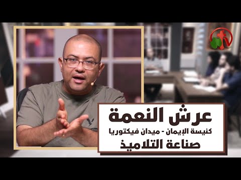 Throne of Grace – Nov 4, 2021 | برنامج “عرش النعمة” 4 نوفمبر