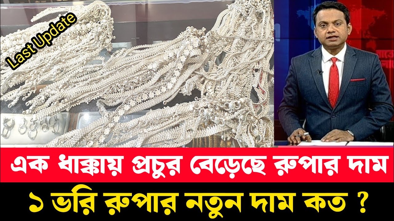 ১ ভরি রুপার নতুন দাম নির্ধারন | আজকের রুপার দাম কত বাংলাদেশ ২০২৬?today silver price 2026