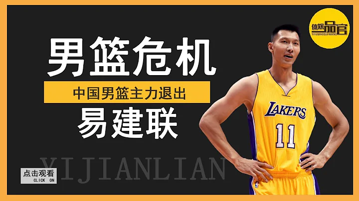 How will the Chinese Men's Basketball Team do with the withdraw of Yi Jianlian ? - 天天要聞