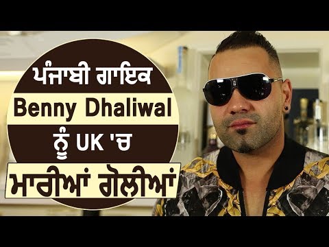 Exclusive Breaking: UK में Punjabi Singer Benny Dhaliwal को नकाबपोशों ने मारी गोलियां