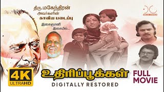 Uthiri Pookkal |  4K Full Movie | Digitally Restored | Mahendran, Ilayaraja | 4K Cinemas
