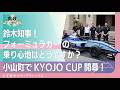 鈴木知事、フォーミュラカーに乗ってみた|女性ドライバーによる「KYOJO CUP」静岡県で開幕!_県政ニュース20260422