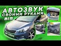 Автозвук своими руками в Kia Cerato