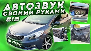 Автозвук своими руками в Kia Cerato