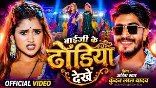 #Video | Watching Baiji's Navel | #Ahira Star #Kundan Lal | Baiji Ke Dodhiya Dekhe | #Maghi Song ...
