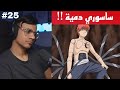 ردة فعل الوجيه ناروتو شيبودن الحلقة 25 جسد ساسوري دمية 