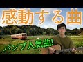 【雑談&amp;カバー】車輪の唄/BUMP OF CHICKEN