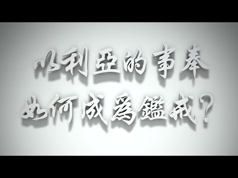 ＃以利亞的事奉，如何成為鑑戒❓（教會要理問答011問）