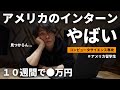 アメリカでインターンシップを本気で探した結果... | アメリカ留学 | 留学生活