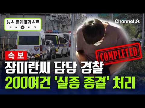 [속보] 장미란씨 담당 경찰 200여건 '실종 종결' 처리…경찰, 허위 여부 확인 중 [뉴스플레이리스트] / 채널A