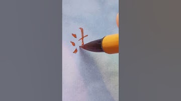 Chinese LAKE - 湖 Hú  | #chinese #mandarin #handwriting #learnchinese