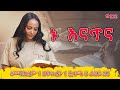 ኑ እናጥና 2ኛ ዜና 10 12 መስከረም 1 ዘፍጥረት 1 ጷግሜ 5 ራዕይ 22 Nikodimos Show Tigist Ejigu