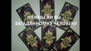 ТАРО ОНЛАЙН: НУЖНЫ ЛИ ВЫ ЗАГАДАННОМУ ЧЕЛОВУКУ.ОНЛАЙН ГАДАНИЕ ТАРО ОНЛАЙН: НУЖНЫ ЛИ ВЫ ЗАГАДАННОМУ ЧЕЛОВУКУ.ОНЛАЙН ГАДАНИЕ