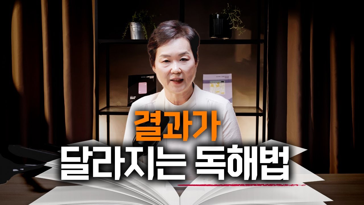모든 것은 '독해'에서 갈립니다