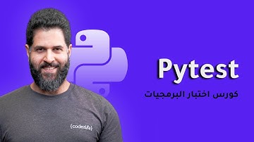 Python Pytest - Python Testing Course | كورس اختبار البرمجيات في بايثون